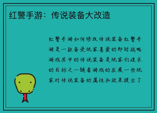 红警手游：传说装备大改造