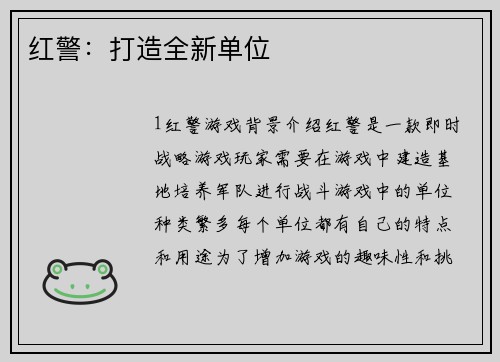 红警：打造全新单位