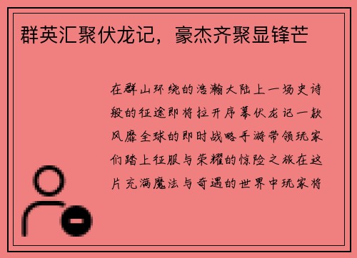 群英汇聚伏龙记，豪杰齐聚显锋芒