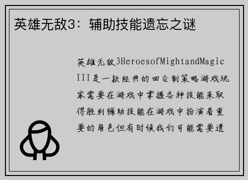 英雄无敌3：辅助技能遗忘之谜