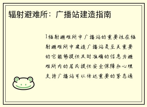 辐射避难所：广播站建造指南