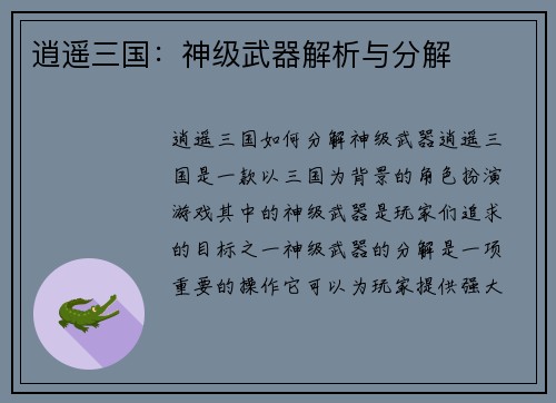 逍遥三国：神级武器解析与分解