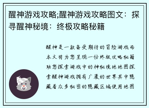 醒神游戏攻略;醒神游戏攻略图文：探寻醒神秘境：终极攻略秘籍