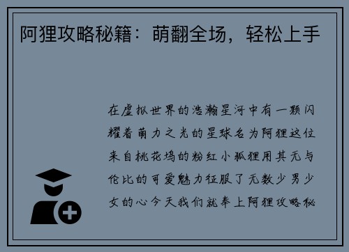 阿狸攻略秘籍：萌翻全场，轻松上手