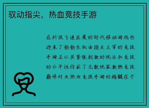 驭动指尖，热血竞技手游