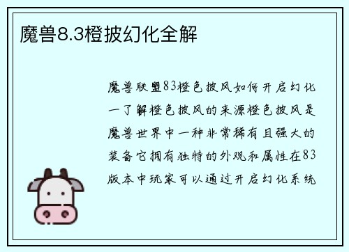 魔兽8.3橙披幻化全解