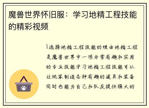 魔兽世界怀旧服：学习地精工程技能的精彩视频