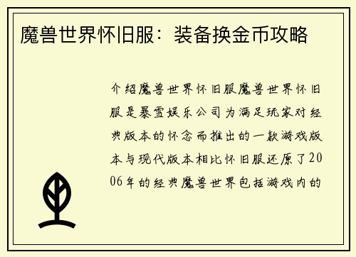 魔兽世界怀旧服：装备换金币攻略