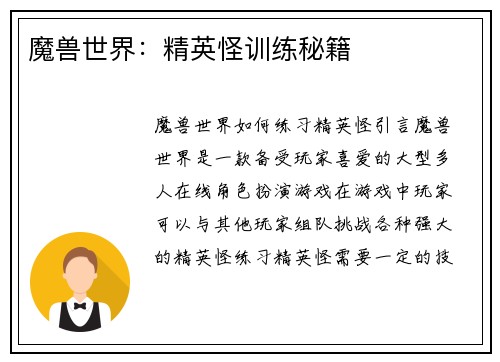 魔兽世界：精英怪训练秘籍