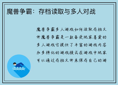 魔兽争霸：存档读取与多人对战