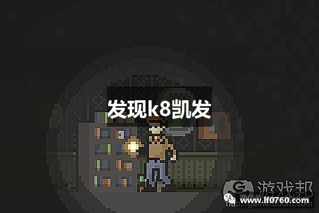 发现k8凯发