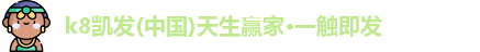 k8凯发